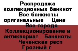 Распродажа коллекционных банкнот  Все банкноты оригинальные  › Цена ­ 45 - Все города Коллекционирование и антиквариат » Банкноты   . Чеченская респ.,Грозный г.